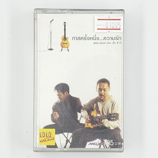 [01095] สุเมท แอนด์ เดอะ ปั๋ง #3 : กาลครั้งหนึ่ง...ความรัก (TAPE)(USED) เทปเพลง เทปคาสเซ็ต มือสอง !!