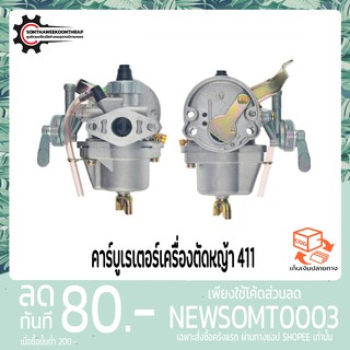 คาร์บูเครื่องตัดหญ้า 411 อย่างดี (มีสายน้ำมัน)