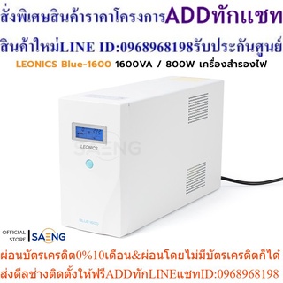 LEONICS BLUE-1600 1600VA / 800W UPS เครื่องสำรองไฟ Digital line interactive พร้อมจอแสดงผลแบบ LCD รับประกัน 2 ปี