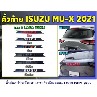 คิ้วฝากระโปรงท้าย ISUZU MU-X 2020 2021 2022 สีดำด้าน LOGO ISUZU แบบA