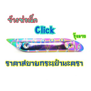 กันร้อนท่อเล็ก ตรงกลาง CLICK110 CLICK คาบู ไทเทรุ้งลาย