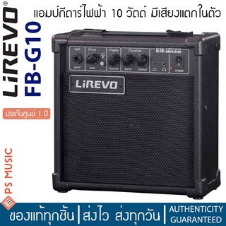 Lirevo® FB-G10 แอมป์กีตาร์ 10 วัตต์ มีเอฟเฟคเสียงแตกในตัว **แอมป์กีต้าร์มือใหม่ / ประกันศูนย์ 1 ปี**