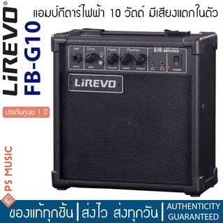 Lirevo® FB-G10 แอมป์กีตาร์ 10 วัตต์ มีเอฟเฟคเสียงแตกในตัว **แอมป์กีต้าร์มือใหม่ / ประกันศูนย์ 1 ปี**