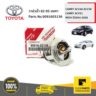 TOYOTA #9091603136 วาล์วน้ำ 82-95 องศา  CAMRY ACV4# ACV3# ACV51 ASV51 ASV71 ANH10 AGH30  WISH ปี04-06  ของแท้ เบิกศูนย์