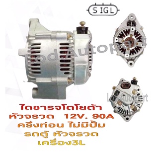 ไดชาร์จ TOYOTA รถตู้หัวจรวด 12V.90A.ครึ่งท่อนไม่มีปั๊มเครื่อง3L