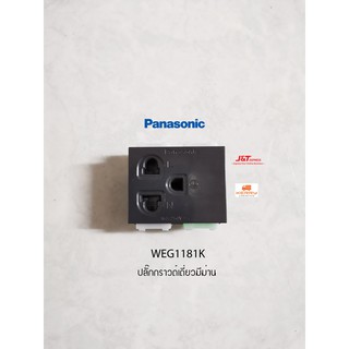 Panasonic WEG1181HK ปลั๊กกราวด์เดี่ยวมีม่าน สีเทาดำ