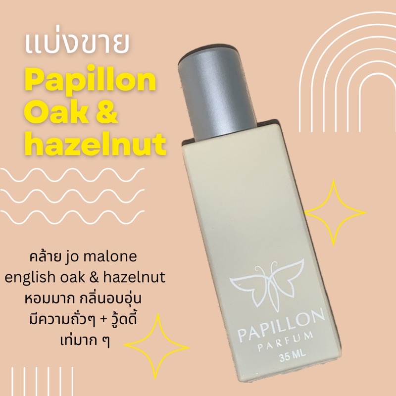 แบ่งขายน้ำหอม papillon oak & hazelnut Dupe jo malone english oak & hazelnut เหมือนแต่ทนกว่าชัดๆ 5 ml