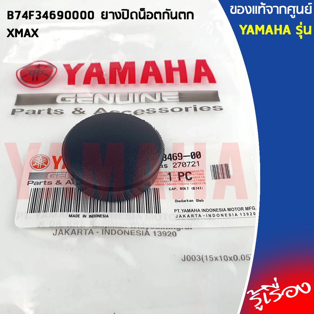 B74F34690000 ยางปิดน็อตกันตก เเท้เบิกศูนย์ YAMAHA XMAX
