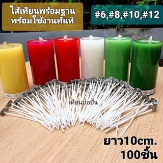 ไส้เทียนพร้อมฐาน ยาว10cm.+ฐาน [มีไส้#6,#8/100ชิ้นและ#12/50pcs.] พร้อมส่งทันที รับ1-2วัน แกนเทียน Candle wick+Base