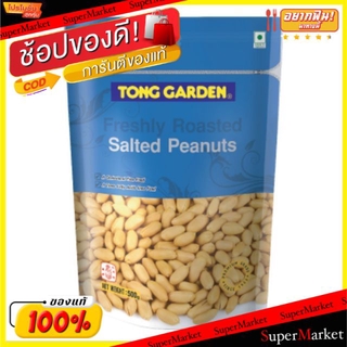 ✨โดนใจ✨ ทองการ์เด้น ถั่วลิสงอบเกลือ ขนาด 500กรัม/ถุง Tong Garden Salted Peanuts ถั่วและธัญพืช ขนม อาหารและเครื่องดื่ม