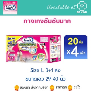 Lifree กางเกงซึมซับมาก Size L (3+1 ห่อ)