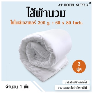 AtHotelSupply ไส้ผ้านวม ใยโพลีเอสเตอร์ 200 กรัม 3.5 ฟุต(60*80),1 ผืน สำหรับใช้ในบ้าน โรงแรม รีสอร์ท และ อพาร์ทเม้น