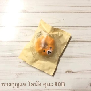 สกุชชี่ พวงกุญแจ โดนัท คุมะ 80฿