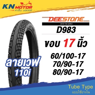 ยางนอก ดีสโตน DeeStone D983 ลายเวฟ 110i ขอบ 17 นิ้ว 60/100-17, 70/90-17, 80/90-17 ยางนอกมอเตอร์ไซค์