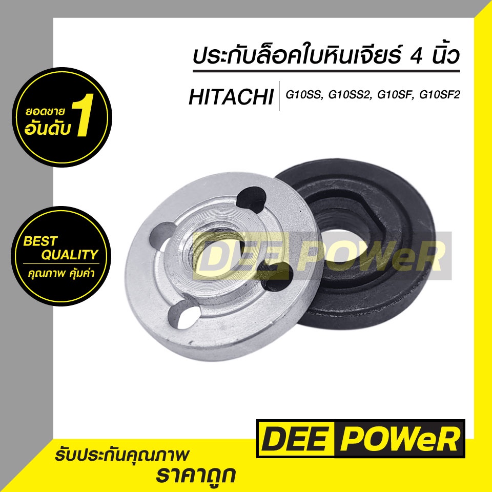 ถูกที่สุด!! (พร้อมส่งในไทย) ประกับล็อคใบคู่ หินเจียร์ 4 นิ้ว HITACHI รุ่น  G10SS, G10SS2, G10SF, G10