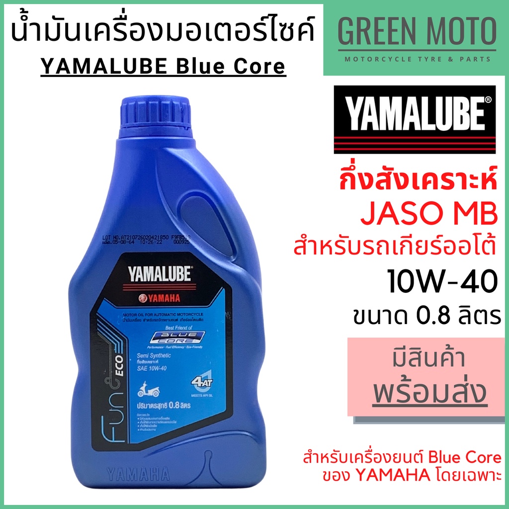 น้ำมันเครื่องกึ่งสังเคราะห์ YAMALUBE ยามาลูป Blue Core 10W-40 0.8 ลิตร สำหรับเครื่องยนต์ Blue Core โดยเฉพาะ