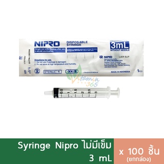 (กล่อง100ชิ้น) Nipro Syringe 3 ml ไซริงค์ สลิงฉีดยา กระบอกฉีดยา (ไม่มีเข็ม)