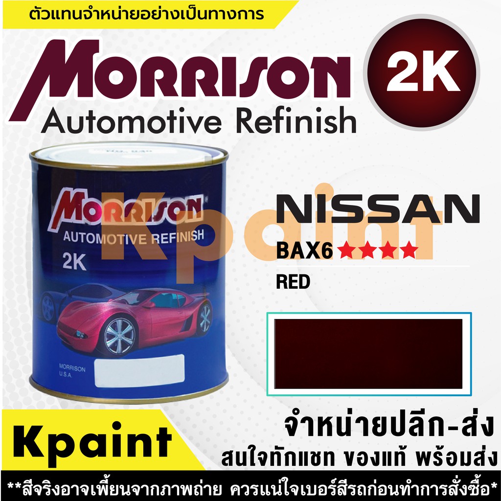 [MORRISON] สีพ่นรถยนต์ สีมอร์ริสัน นิสสัน เบอร์ N BAX6 **** ขนาด 1 ลิตร - สีมอริสัน Nissan
