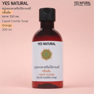 สบู่เหลวคาสทีล กลิ่นส้ม ไร้สารเคมี YES NATURAL อาบน้ำ ล้างหน้า สระผม ล้างผัก ซักผ้า ถูพื้น ขนาด 250 ml+ผลิตในไทย+โฉมใหม่