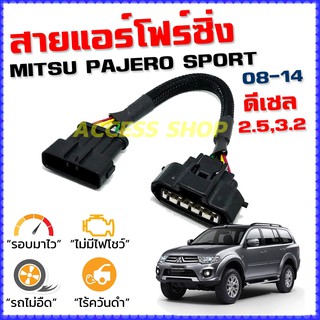 สายแอร์โฟร์ซิ่ง MITSU PAJERO SPORT ปี 2008-2014 เครื่องดีเซล 2.5,3.2 สายหลอกแอร์โฟร์ IAT ลิ้นเปิด100% หยุดEGRนาน เร่งดี