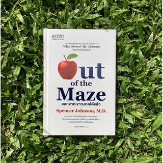 Inlinesbooks : ออกจากเขาวงกตได้แล้ว Out of the Maze / Spencer Johnson, M.D. ธันยาภัทร์ ศิริทรัพย์ แปล