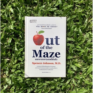 Inlinesbooks : ออกจากเขาวงกตได้แล้ว Out of the Maze / Spencer Johnson, M.D. ธันยาภัทร์ ศิริทรัพย์ แปล