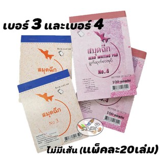 สมุดฉีก เครื่องบิน เบอร์3และ เบอร์ 4 ไม่มีเส้น (แพคละ20เล่ม)