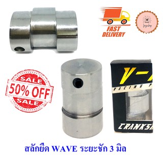 สลักยืด wave ระยะชัก3 มิล V-TEC CRANKSHAFT PIN