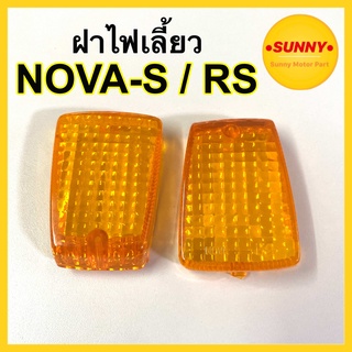 ฝาไฟเลี้ยว NOVA S / NOVA-RS ฝาไฟเลี้ยวโนวา สีส้ม แบบแท้ พร้อมส่ง ราคาต่อ1ชิ้น #LF30552