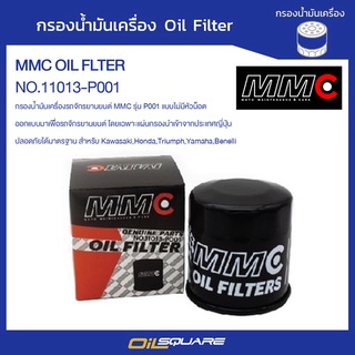 กรองน้ำมันเครื่อง MMC OIL FLTER NO.11013-P001 | Oilsquare ออยสแควร์