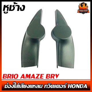 หูช้าง BRIO AMAZE BRV ช่องใส่เสียงแหลม ทวิตเตอร์ HONDA ฮอนด้า บริโอ้ อเมซ BR-V ติดรถยนต์ ลำโพงเครื่องเสียงติดรถยนต์