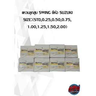 แหวนลูกสูบ SWING ยี่ห้อ SUZUKI SIZE:(STD,0.25,0.50,0.75, 1.00,1.25,1.50,2.00)( เฉพาะแหวน )