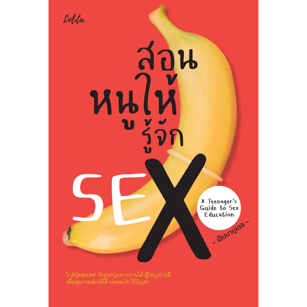S สอนหนูให้รู้จัก SEX A Teenager's Guide to Sex Education