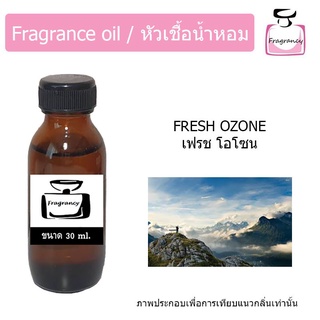 หัวน้ำหอม กลิ่น เฟรช โอโซน (Fresh Ozone)