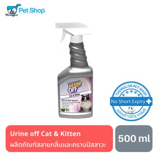 Urine off ผลิตภัณฑ์สลายกลิ่นและคราบปัสสาวะสำหรับแมวและลูกแมว 500ml Made in USA