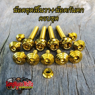 น๊อตชุดสีทองโนวา(10ตัว)+น๊อตกันตก(4ตัว) ครบชุดสแตนเลสแท้100%