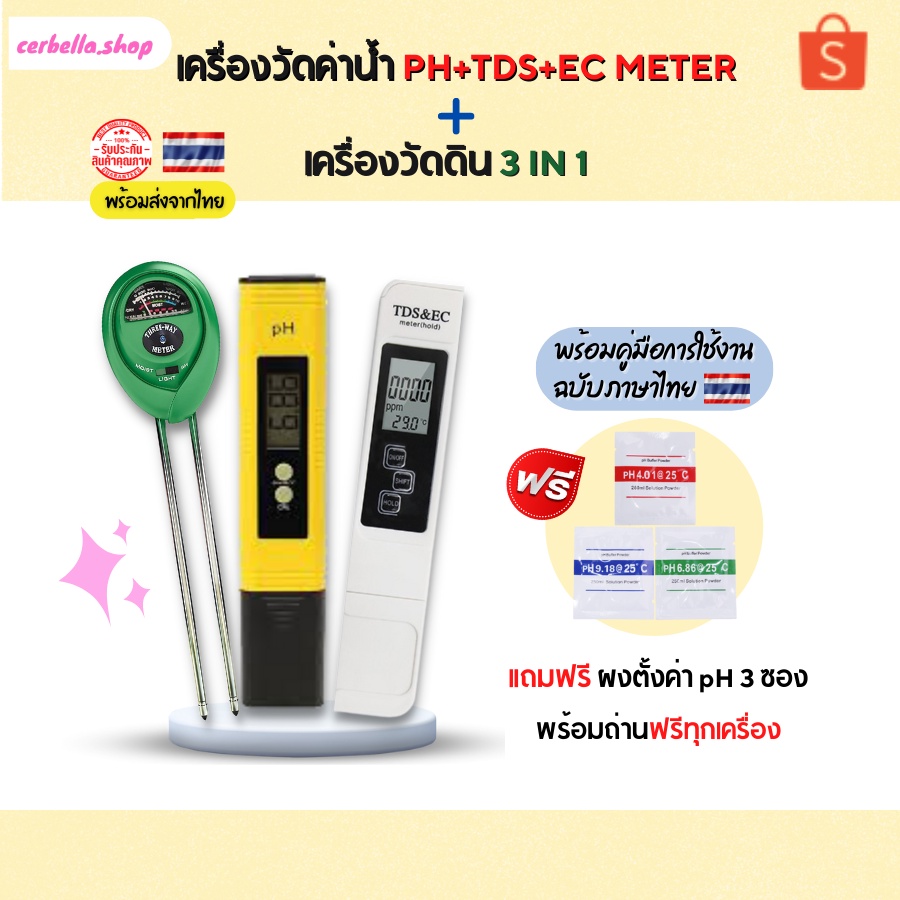 ชุดสุดคุ้ม เครื่องวัดดิน ชุดตรวจสอบ คุณภาพดินและน้ำ 3 แบบ เครื่องวัด ph น้ำ และ tds&ec วัดค่า ph ดิน