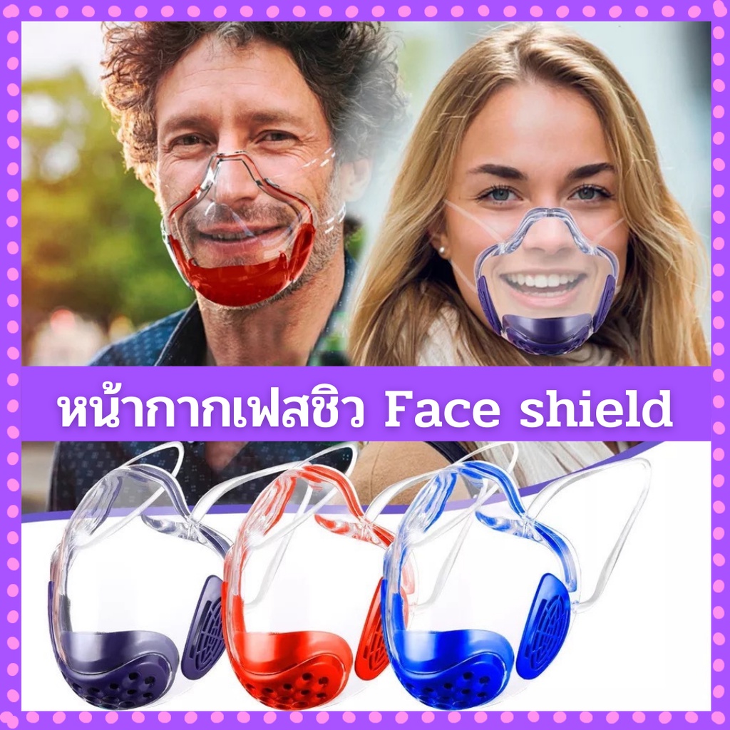 หน้ากากเฟสชิว Face shield เฟสชิวผู้ใหญ่ เฟสชิวอะคริลิค ( คละสี )