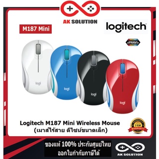 Logitech M187 Mini Wireless Mouse (เมาส์ไร้สาย ดีไซน์ขนาดเล็ก)