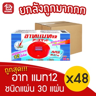 [ยกลัง 48 กล่อง] อาท แมท 12 ใช้กับเครื่องไฟฟ้าไล่ยุง ชนิดแผ่น รุ่น 30 แผ่น