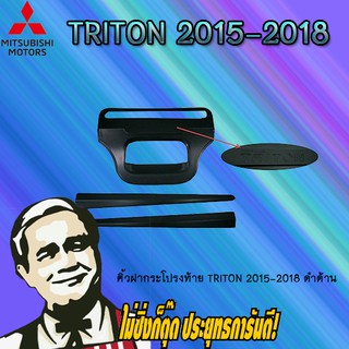 คิ้วฝากระโปรงท้าย Mitsubishi TriTon 2015-2018 มิตซูบิชิ ไทรทัน 2015-2018 ดำด้าน