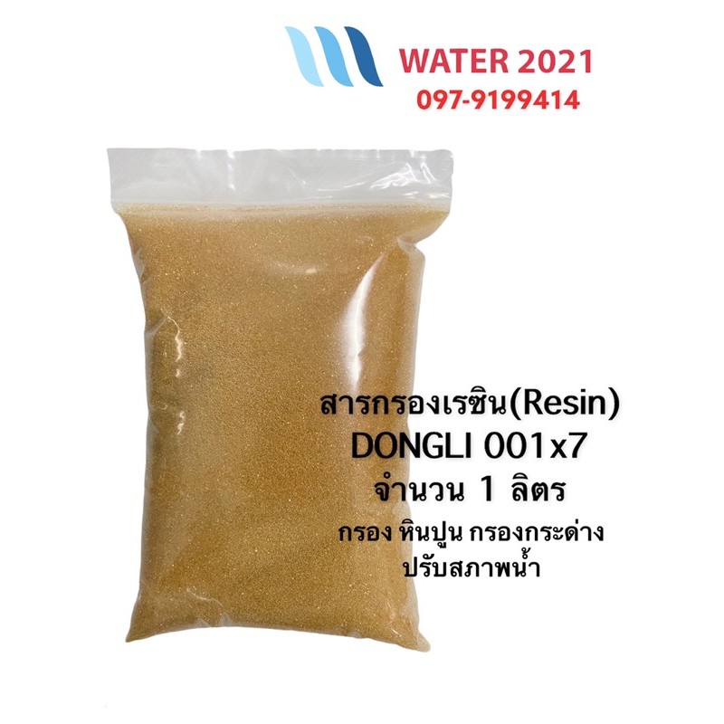 สารกรองเรซิน Resin ( 1 ลิตร )