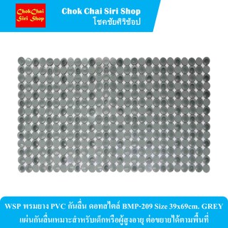 WSP พรมยาง PVC กันลื่น ดอทสไตล์ BMP-209 Size 39x69cm. GREY แผ่นกันลื่นเหมาะสำหรับเด็กหรือผู้สูงอายุ ต่อขยายได้ตามพื้นที่