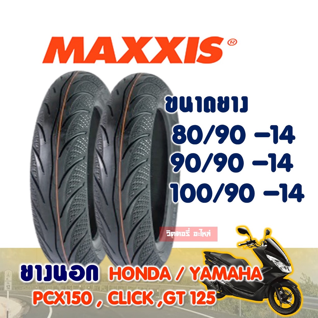 ยางนอกมอเตอร์ไซค์ Maxxis MA3D (ไม่ใช้ยางใน) Tubeless ยางpcx PCX125 (2012-2017) / CLICK125i (ล้อแม็กซ์)