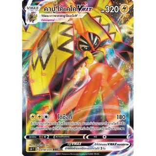 [ของแท้] คาปู โคเคโค Vmax (RRR) S5i T 018/070 การ์ดโปเกม่อน ภาษาไทย Pokemon Trading Card Game