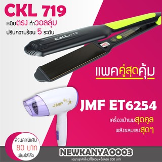 (แพคคู่สุดคุ้ม) เครื่องหนีบผม CKL 719 + ไดร์เป่าผม JMF ET6254