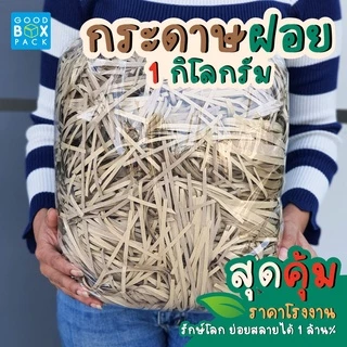 Goodboxpack กระดาษฝอย กระดาษฝอยอเนกประสงค์ กระดาษฝอยก้นกระแทก