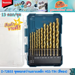 Makita D-72855 ดอกสว่านเจาะเหล็ก (มิล) HSS-TIN (สีทอง) 13 ดอก/ชุด