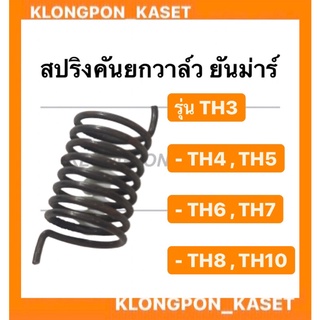 สปริงคันยกวาล์ว ยันม่าร์ รุ่น TH ( TH3 TH4 TH5 TH6 TH7 TH8 TH10 ) สปริง คันยกวาล์ว วาล์ว สปริงคันยกวาล์วยันม่าร์