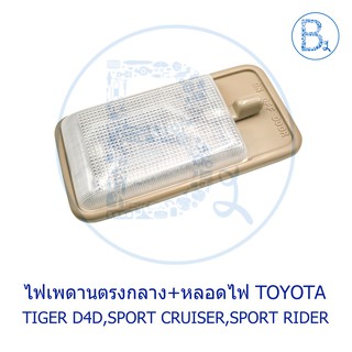 **อะไหล่แท้** ไฟในเก๋ง ไฟเพดาน TOYOTA TIGER2002 D4D,SPORT CRUISER 2002 D4D,SPORT RIDER 2002